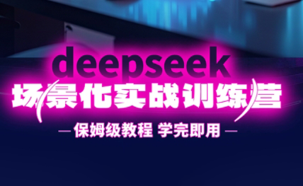 一舟老师·deepseek场景化实战训练营-谷进海小站