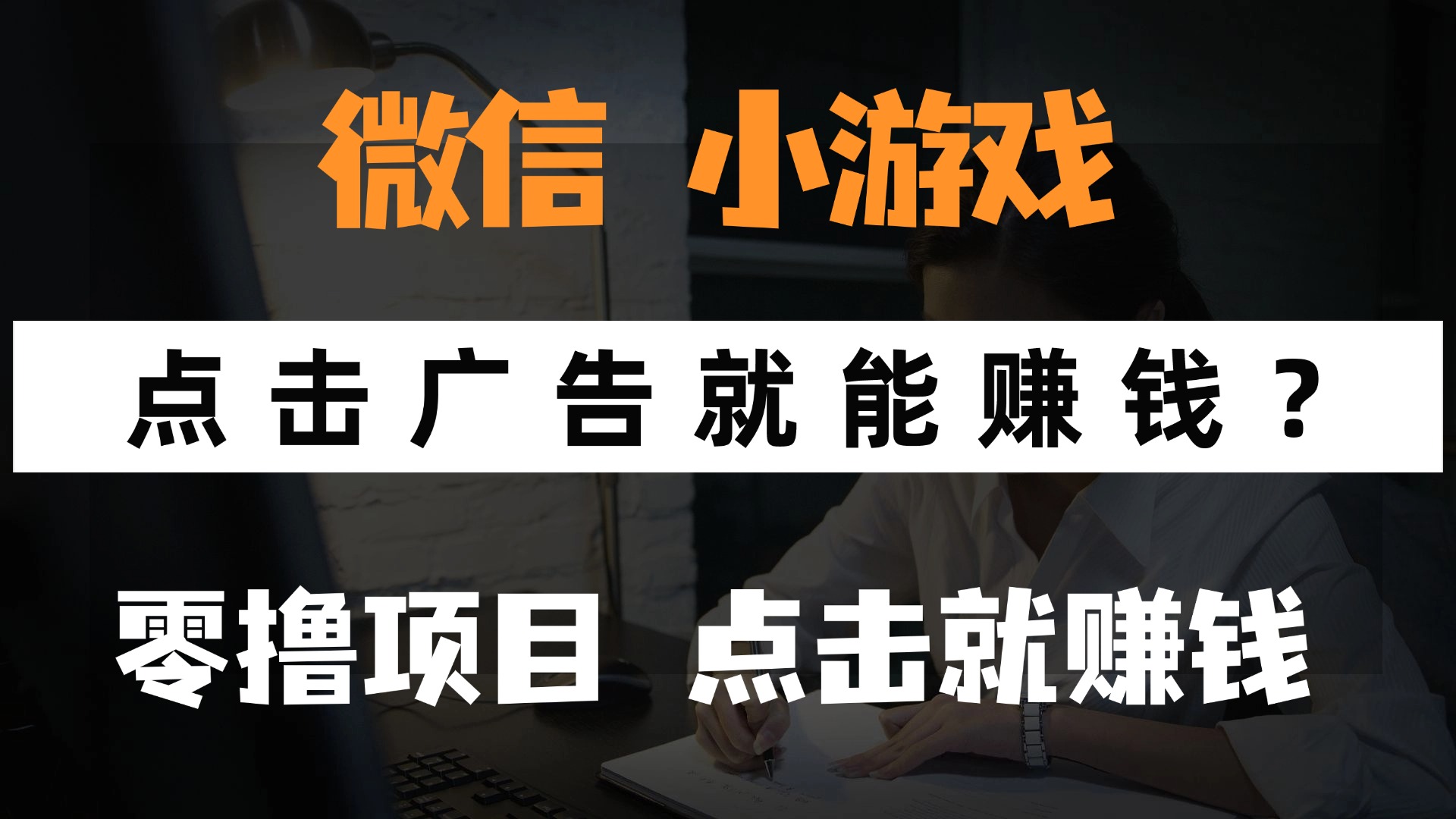 只需要看广告就能赚钱？微信小程序小游戏，0撸手机赚钱，甚至连游戏都…-谷进海小站