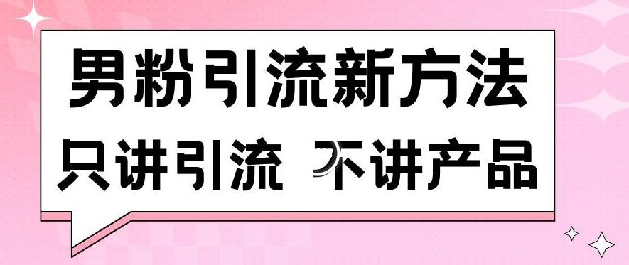 男粉引流新方法日引流100多个男粉只讲引流不讲产品不违规不封号【揭秘】-谷进海小站