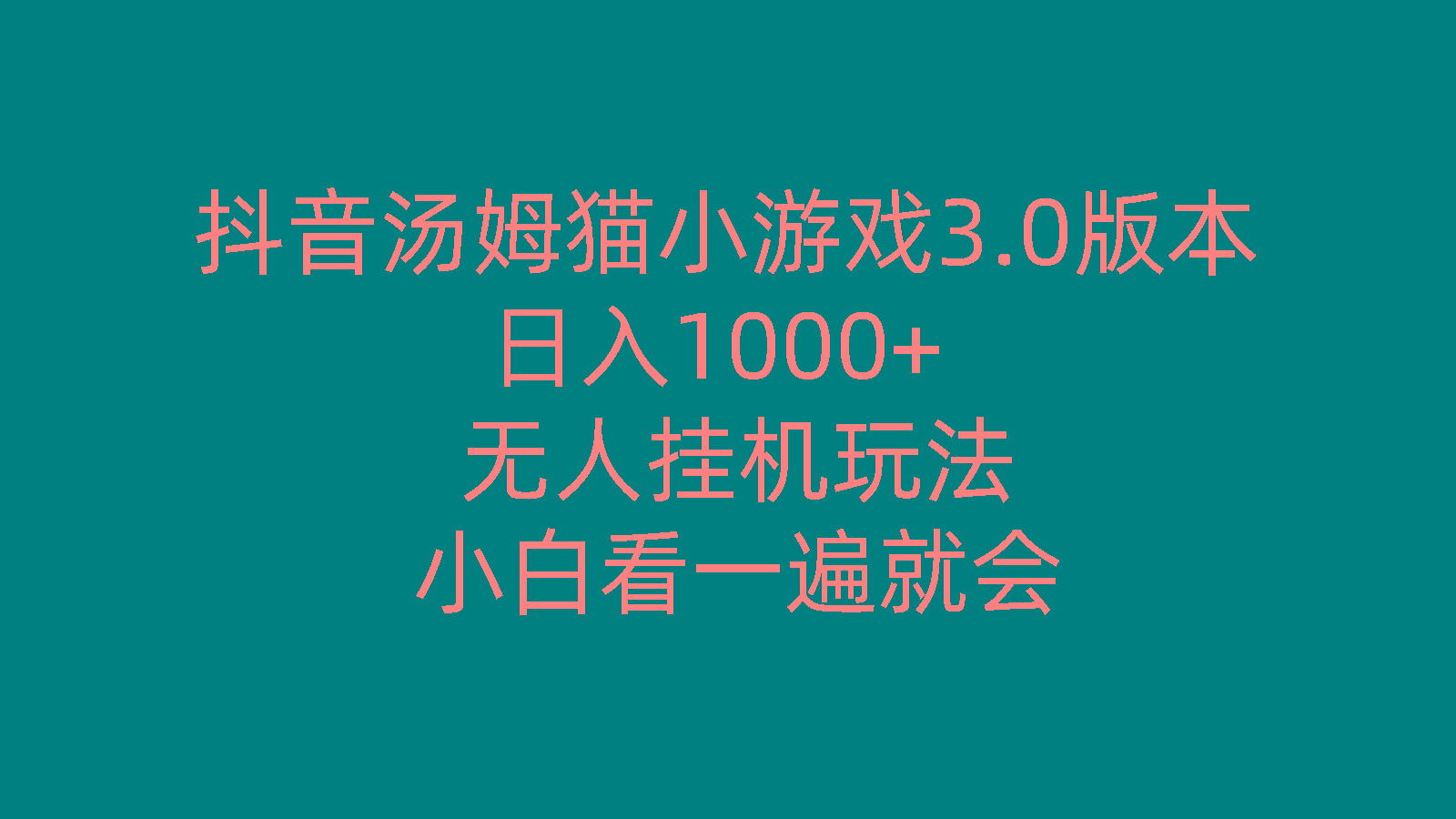 抖音汤姆猫小游戏3.0版本 ,日入1000+,无人挂机玩法,小白看一遍就会-谷进海小站