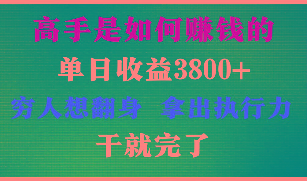 高手是如何赚钱的，每天收益3800+，你不知道的秘密，小白上手快，月收益12W+-谷进海小站