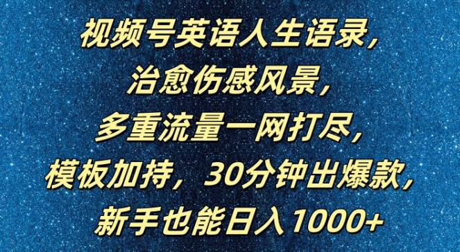 视频号英语人生语录，多重流量一网打尽，模板加持，30分钟出爆款，新手也能日入1000+【揭秘】-谷进海小站