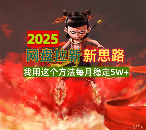 2025网盘拉新新思路，我用这个方法每月稳定5W+适合碎片时间做-谷进海小站