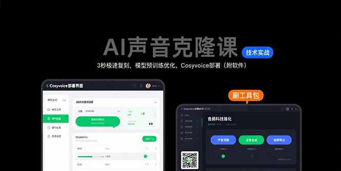 AI声音克隆课：3秒极速复刻，模型预训练优化，Cosyvoice部署(附软件-谷进海小站