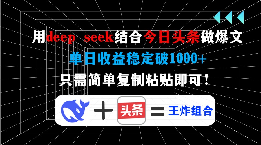 用deep seek结合今日头条做爆文，单日收益稳定破1000+，只需简单复制粘…-谷进海小站