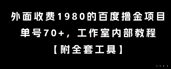 外面收费1980的百度撸金项目，单号70+，工作室内部教程【揭秘】-谷进海小站