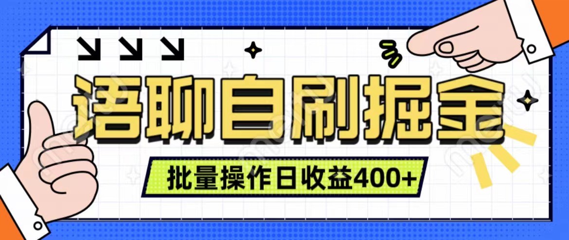 语聊自刷掘金项目 单人操作日入400+ 实时见收益项目 亲测稳定有效-谷进海小站