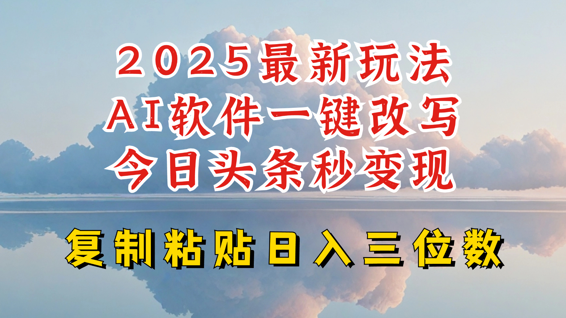 今日头条2025最新升级玩法,AI软件一键写文,轻松日入三位数纯利,小白也能轻松上手-谷进海小站
