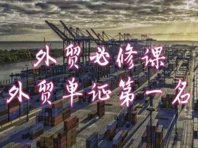 外贸必修课-外贸单证第一名-共勤外贸教程-谷进海小站