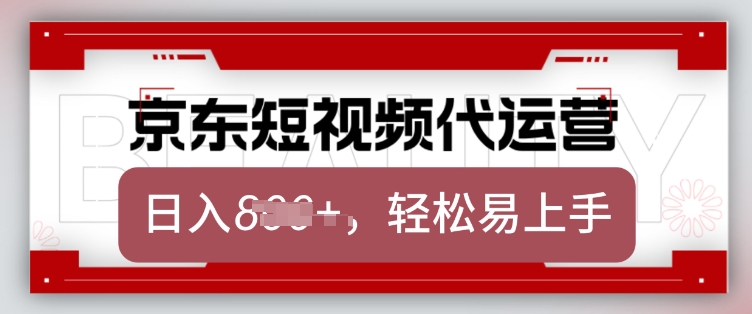 京东带货代运营，2025年翻身项目，只需上传视频，单月稳定变现8k【揭秘】-谷进海小站