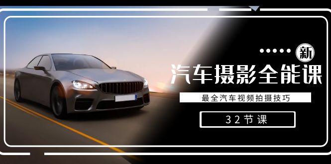 轻松汽车摄影-全能课，最全汽车视频拍摄技巧(32节课)-谷进海小站