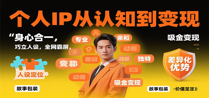 个人IP从认知到变现，身心合一，巧立人设，全网霸屏，吸金变现-谷进海小站