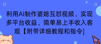 利用AI制作婆媳互怼视频，实现多平台收益，简单易上手收入可观【附带详细教程和指令】-谷进海小站