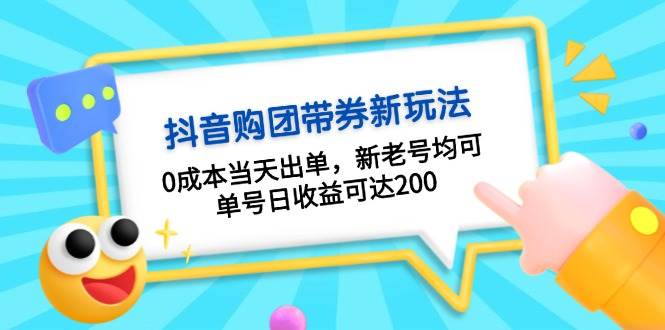 抖音购团带券，0成本当天出单，新老号均可，单号日收益可达200-谷进海小站