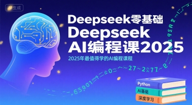 Deepseek零基础AI编程课2025，2025年最值得学的AI编程课程-谷进海小站