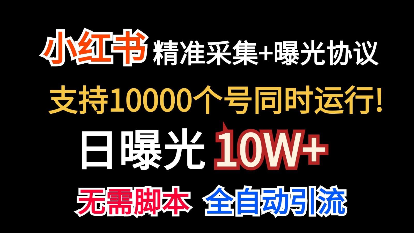 价值10万！小红书自动精准采集＋日曝光10w＋-谷进海小站