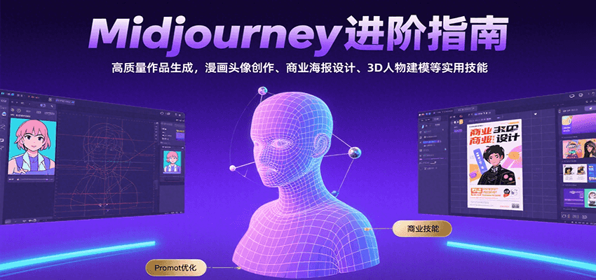 Midjourney进阶指南：高质量作品生成，漫画头像创作、商业海报设计、3D人物建模等-谷进海小站