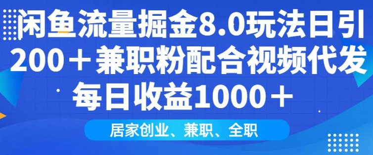 闲鱼流量掘金8.0玩法日引200+兼职粉配合视频代发日入多张收益，适合互联网小白居家创业-谷进海小站