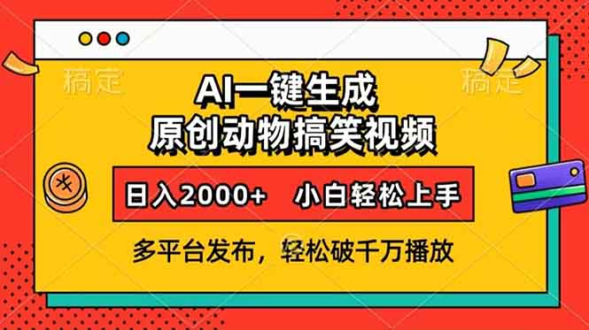 AI一键生成动物搞笑视频，多平台发布，轻松破千万播放，日入2000+，小…-谷进海小站