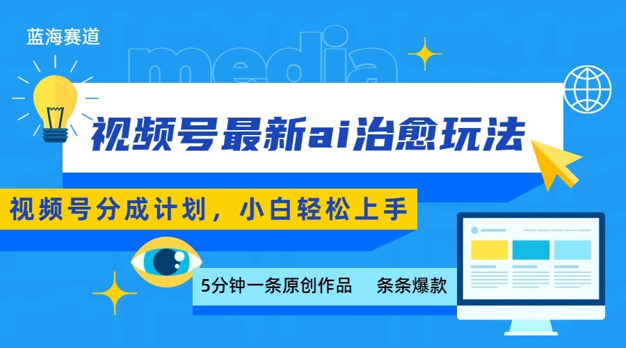 视频号分成最新ai治愈玩法，5分钟一条爆款，日赚500+，小白也能轻松上手-谷进海小站