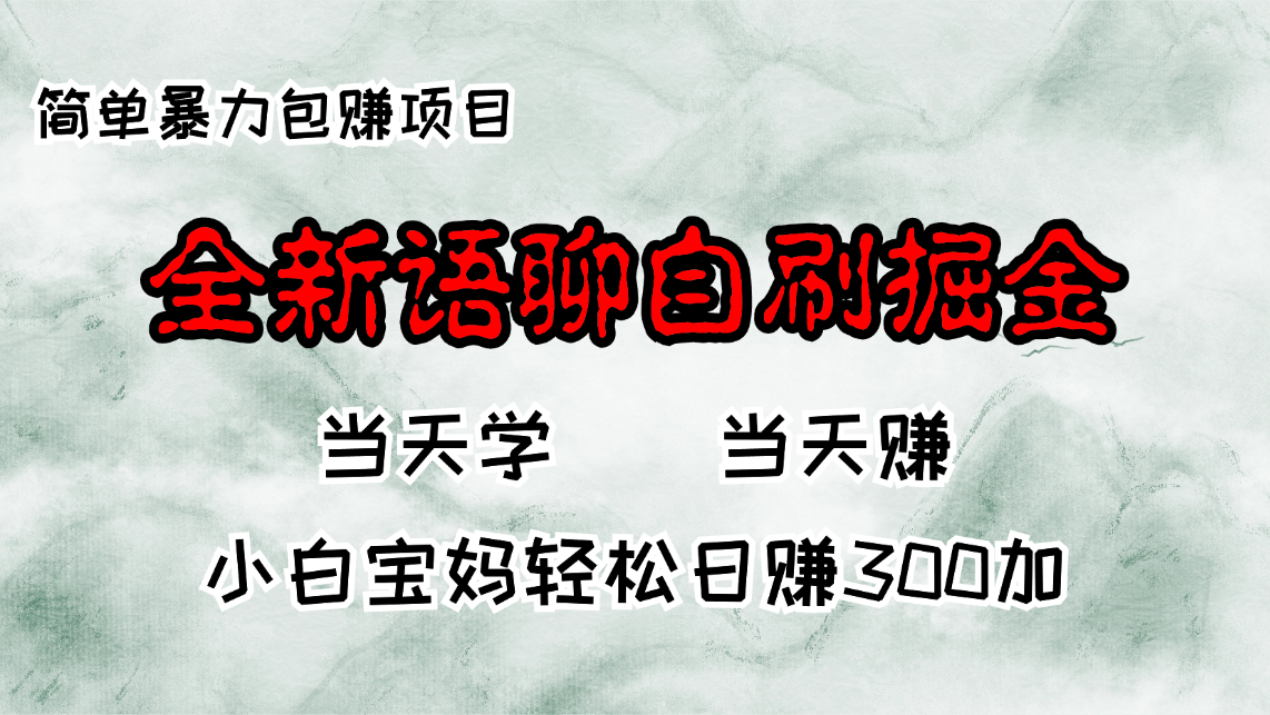 全新语聊自刷掘金项目，当天见收益，小白宝妈每日轻松包赚300+-谷进海小站