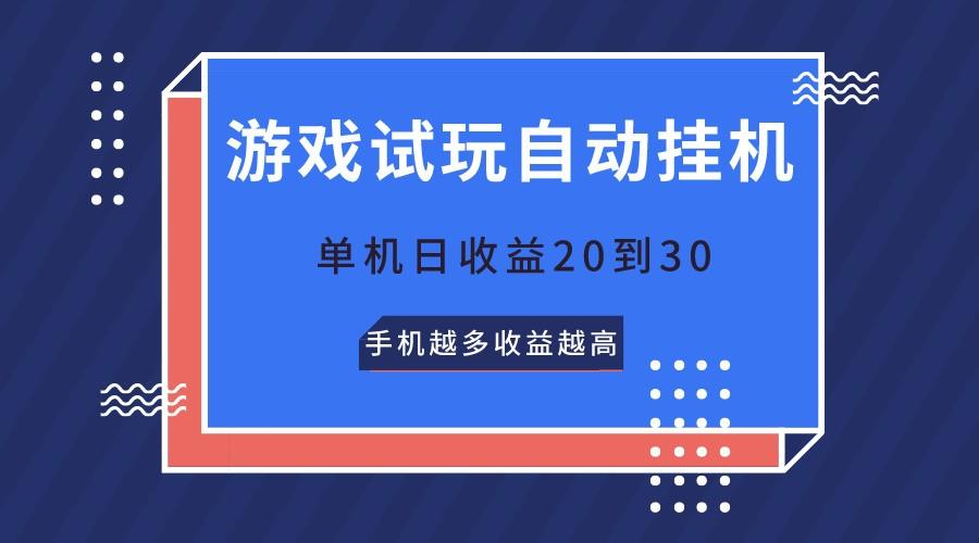 游戏试玩，无需养机，单机日收益20到30，手机越多收益越高-谷进海小站