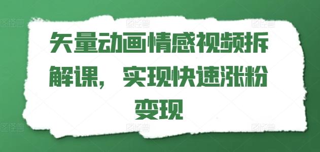 矢量动画情感视频拆解课，实现快速涨粉变现-谷进海小站