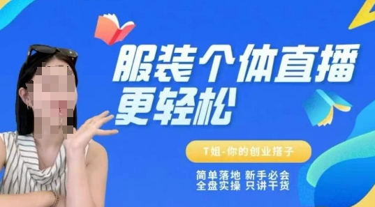 个体直播保姆级教程，简单落地、新手必学、全盘实操、只讲干货-谷进海小站