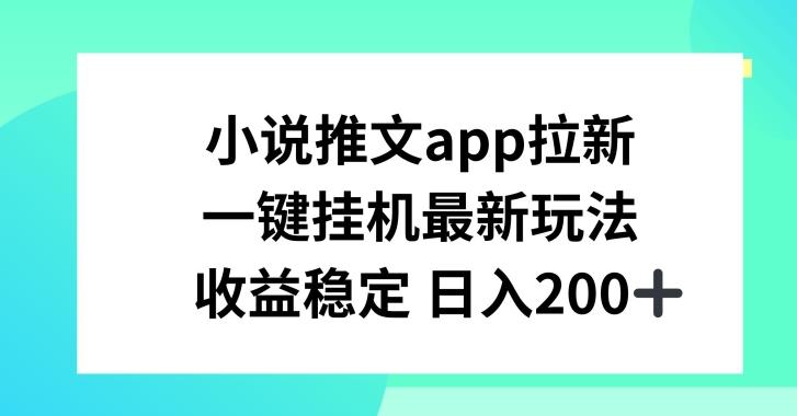 小说推文APP拉新，一键挂JI新玩法，收益稳定日入200+【揭秘】-谷进海小站