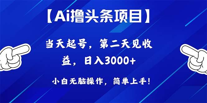 Ai撸头条，当天起号，第二天见收益，日入3000+-谷进海小站