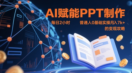 AI赋能PPT制作，每日2小时，普通人0基础实操月入7k+ 的变现攻略-谷进海小站