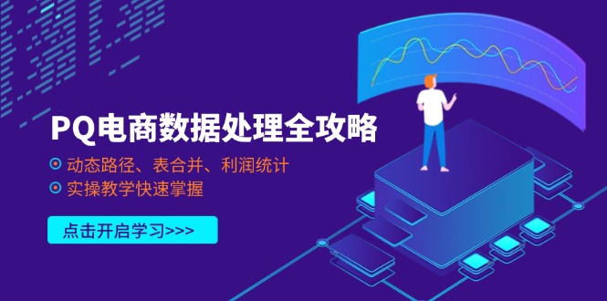 PQ电商数据处理全攻略，动态路径、表合并、利润统计，实操教学快速掌握-谷进海小站