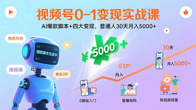 视频号0-1变现实战课：AI爆款脚本+四大变现，普通人30天月入5000+-谷进海小站