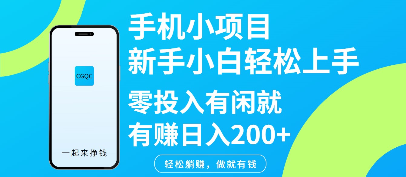 手机小项目新手小白轻松上手零投入有闲就有赚日入200+-谷进海小站