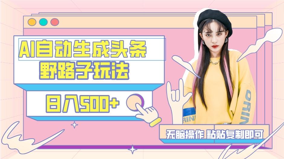 AI自动生成头条，三天必起号，三分钟轻松发布内容，复制粘贴，保姆级教…-谷进海小站