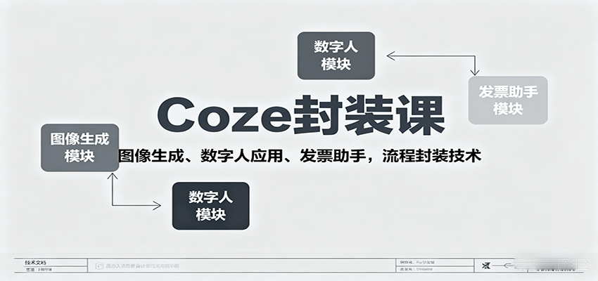 Coze封装课，图像生成、数字人应用、发票助手，流程封装技术-谷进海小站