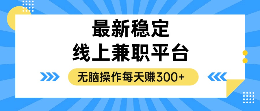 揭秘稳定的线上兼职平台，无脑操作每天赚300+-谷进海小站