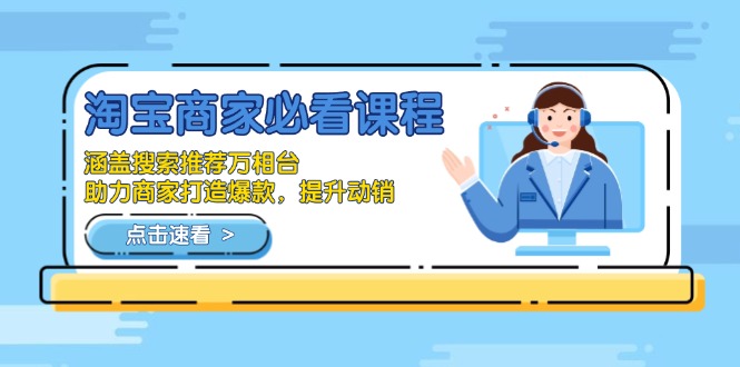 淘宝商家必看课程，涵盖搜索推荐万相台，助力商家打造爆款，提升动销-谷进海小站