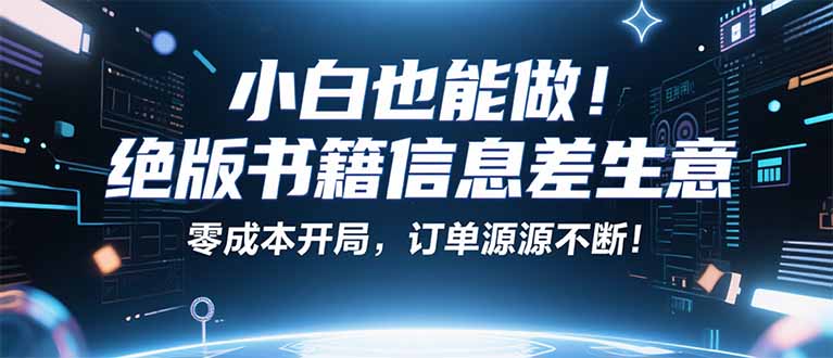 小红书冷门项目：一本绝版书，轻松赚99元，月入2W＋不是梦！-谷进海小站