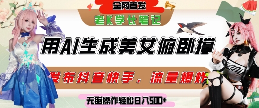巧用AI让美女做俯卧撑，发布社交平台轻松涨粉变现，流量爆炸，挂抖音橱窗卖货，轻松实现日收入5张-谷进海小站