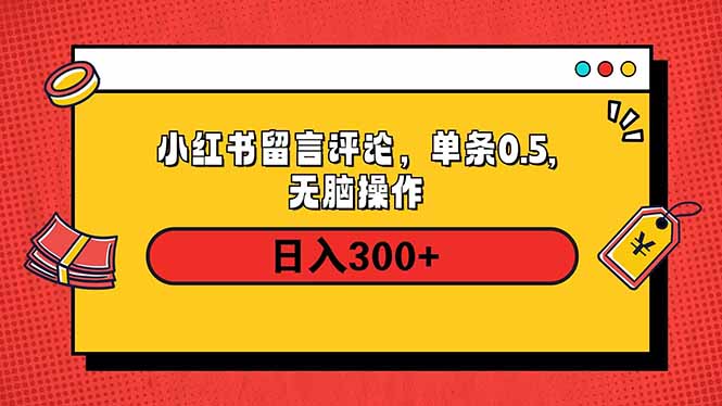 小红书评论单条0.5元，日入300＋，无上限，详细操作流程-谷进海小站