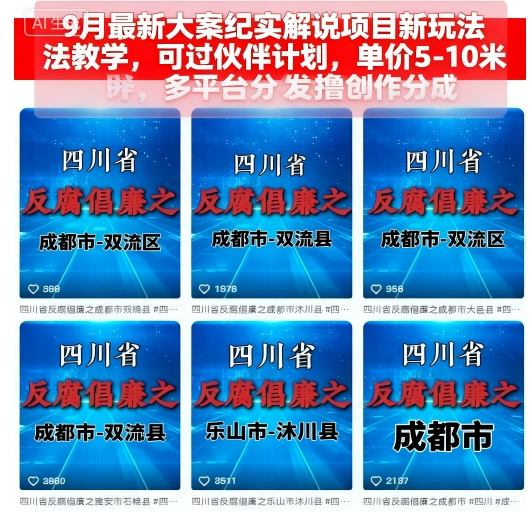 9月最新大案纪实解说项目新玩法教学，可过伙伴计划，单价5-10米，多平台分发撸创作分成-谷进海小站