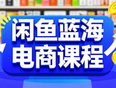 闲鱼蓝海电商课程-谷进海小站