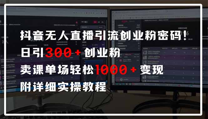 抖音无人直播引流密码！日引300+创业粉 单场轻松1000+变现 附详细实操教程-谷进海小站