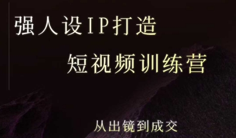 强人设ip打造课，8月​最新5天短视频ip训练营，从出镜到成交-谷进海小站