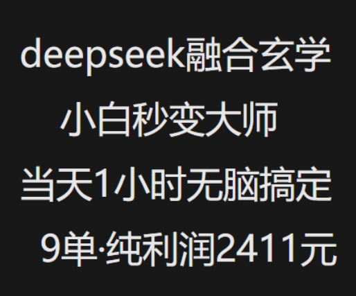 抖音小红书deepseek融合玄学，纯小白秒变大师，当天1小时无脑搞定9单，纯利润上千-谷进海小站
