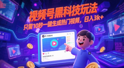 视频号黑科技玩法，只需10秒一键生成热门视频，日入3k+【揭秘】-谷进海小站