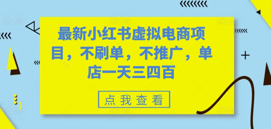 最新小红书虚拟电商项目，不刷单，不推广，单店一天三四百-谷进海小站