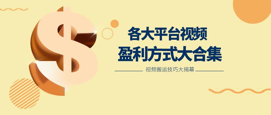 利用搬运二创在各大短视频平台获得收益，各大平台视频盈利方式大合集-谷进海小站