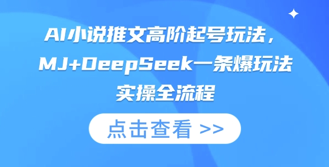 AI小说推文高阶起号玩法，MJ+DeepSeek一条爆玩法实操全流程-谷进海小站